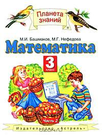 Математика. 3 класс. В 2 частях. Часть 2