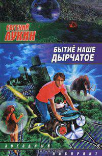 Бытие наше дырчатое