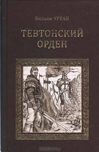 Тевтонский орден