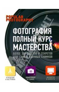 Фотография. Полный курс мастерства
