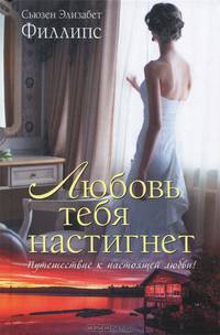 Любовь тебя настигнет