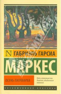 Осень патриарха
