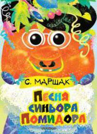 Песня синьора Помидора