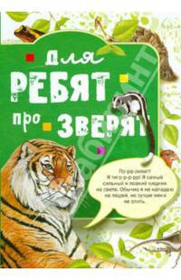 Для ребят про зверят