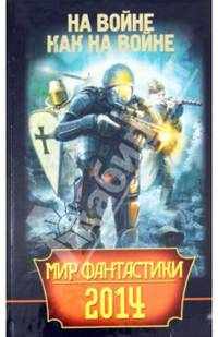 Мир фантастики 2014. На войне как на войне