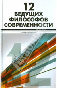 12 ведущих философов современности