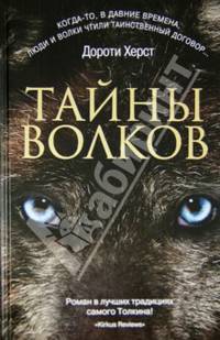 Тайны волков