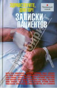 Здравствуйте, доктор! Записки пациентов