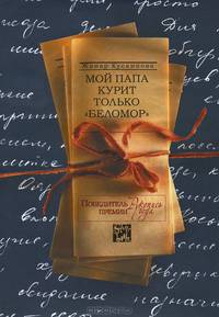 Мой папа курит только &quot;Беломор&quot;