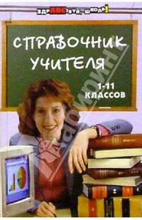 Справочник учителя 1-11 классов