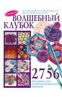 Волшебный клубок. 2756 рисунков, схем и узоров для вязания крючком