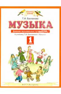 Музыка. 1 класс. Дневник музыкальных путешествий. К учебнику Т. И. Баклановой "Музыка"