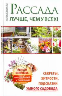 Рассада. Лучше, чем у всех! Секреты, хитрости, подсказки умного садовода. Лунный календарь. Самый удобный и полезный