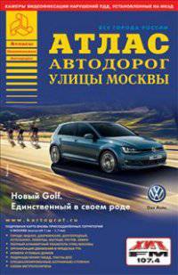 Атлас автодорог. Все города России. Выпуск 4/2014. Улицы Москвы