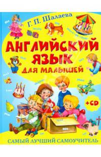 Английский язык для малышей. Самый лучший самоучитель (+ CD-ROM)