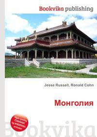Монголия