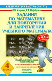 Задания по математике для повторения и закрепления учебного материала. 4 класс