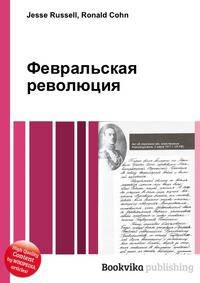 Февральская революция