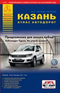 Все города России. Атлас автодорог. Казань. Выпуск 5/2014