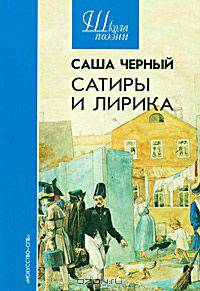 Саша Черный. Сатиры и лирика