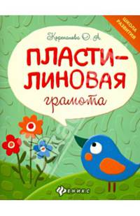 Пластилиновая грамота