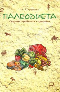 Палеодиета. Секреты стройности и здоровья