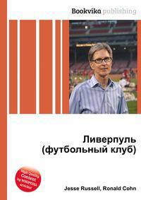 Ливерпуль (футбольный клуб)