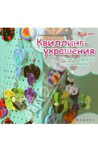 Квиллинг-украшения. Новые сережки на каждый день