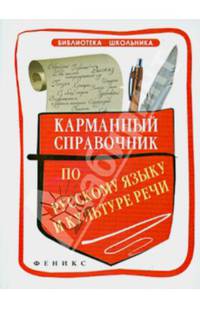 Карманный справочник по русскому языку и культуре речи