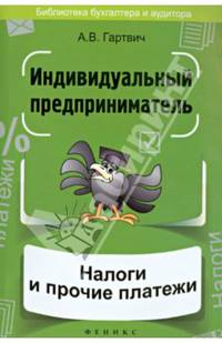 Индивидуальный предприниматель. Налоги и прочие платежи