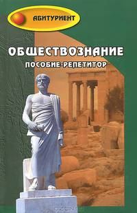 Обществознание. Пособие-репетитор. Учебное пособие