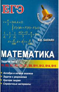 Математика. Задачи типа В1, В2, В3, В4, В6, В7, В9, В11, В12, В14, В15. Алгебра и начала анализа. Задачи с решениями. Краткая теория. Справочные материалы