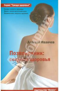 Позвоночник: секреты здоровья
