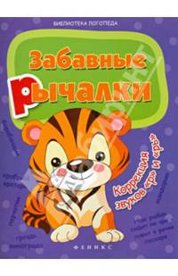 Забавные рычалки. Коррекция звуков "р", "рь". Учебное пособие