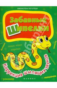 Забавные шипелки. Коррекция шипящих звуков. Учебник