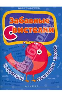 Забавные свистелки. Коррекция свистящих звуков. Учебное пособие