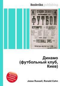 Динамо (футбольный клуб, Киев)