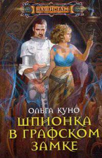 Шпионка в графском замке