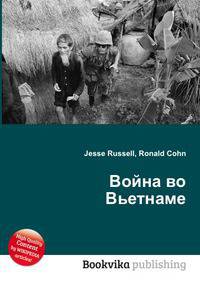 Война во Вьетнаме