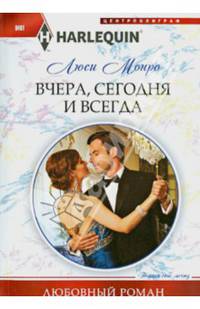 Вчера, сегодня и всегда