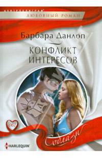 Конфликт интересов