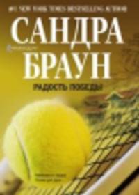 Радость победы