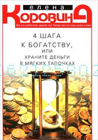 4 шага к богатству, или Храните деньги в мягких тапочках