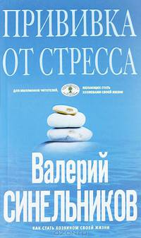 Прививка от стресса. Как стать хозяином своей жизни