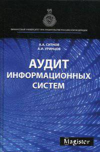 Аудит информационных систем. Монография. Гриф УМО. Гриф УМЦ "Профессиональный учебник". (Серия "Magister").