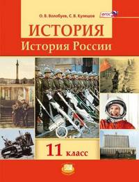История России. 11 класс. Базовый уровень. Учебник. ФГОС