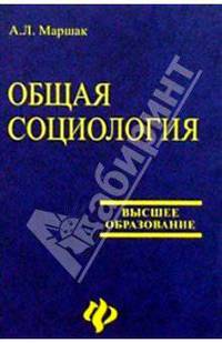 Общая социология