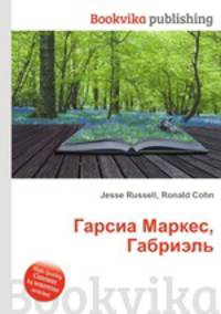 Гарсиа Маркес, Габриэль