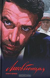 Ликвидация. В 2 томах. Том 1