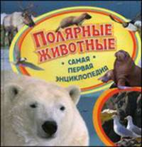 Полярные животные / И.В. Травина. - (Самая первая энциклопедия).